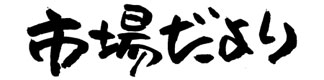 市場だより